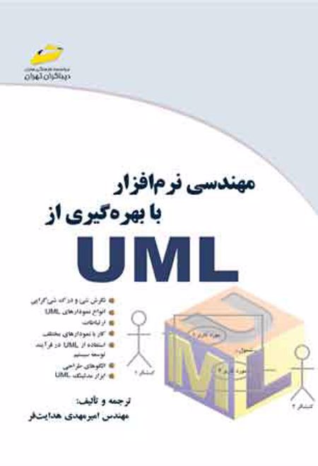 مهندسی نرم افزار با بهره گیری از UML