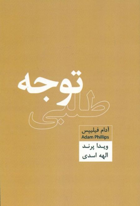 توجه طلبی