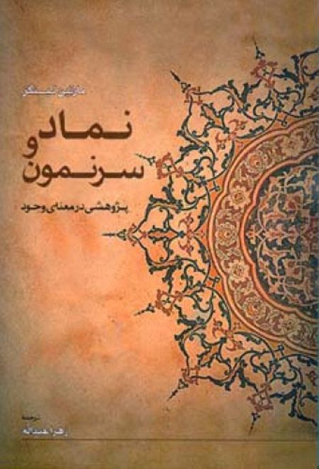 نماد و سرنمون