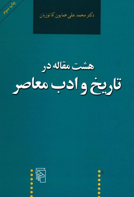 هشت مقاله در تاریخ و ادب معاصر