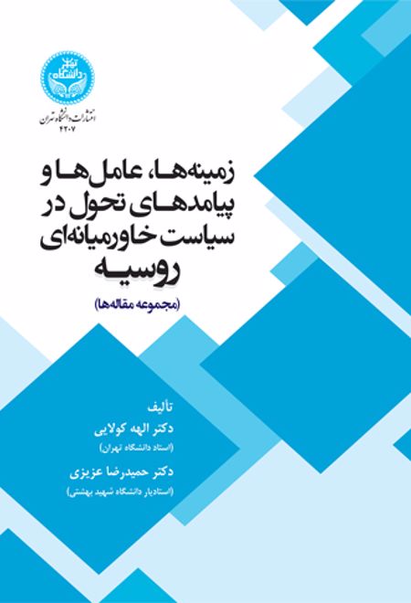 زمینه ها، عامل ها و پیامدهای تحول در سیاست خاورمیانه ای روسیه