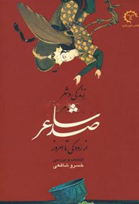 زندگی و شعر صد شاعر