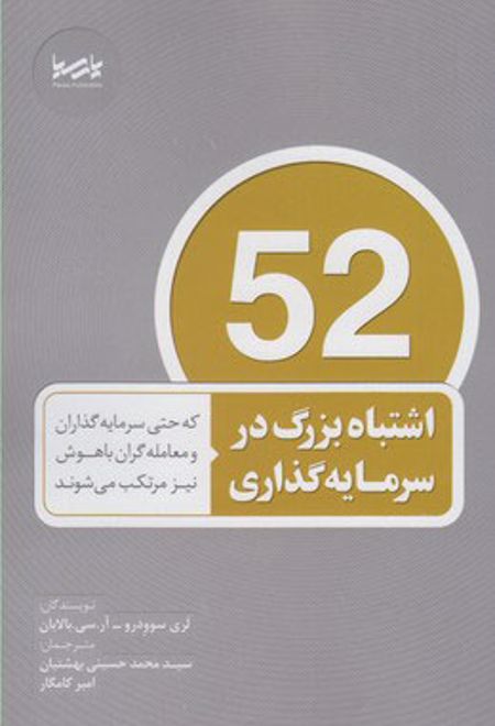 52 اشتباه بزرگ در سرمایه گذاری