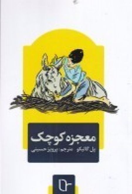 معجزه کوچک