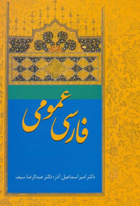 فارسی عمومی آذر
