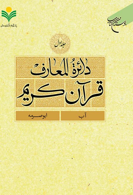 دائرة المعارف قرآن کریم (جلد اول)