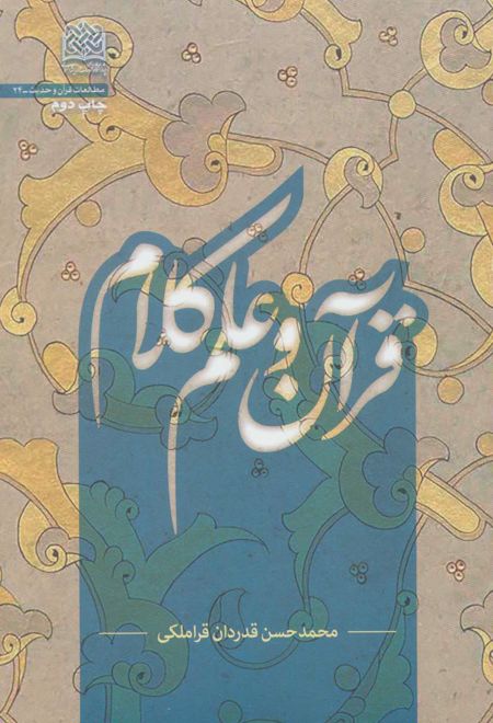 قرآن و علم کلام