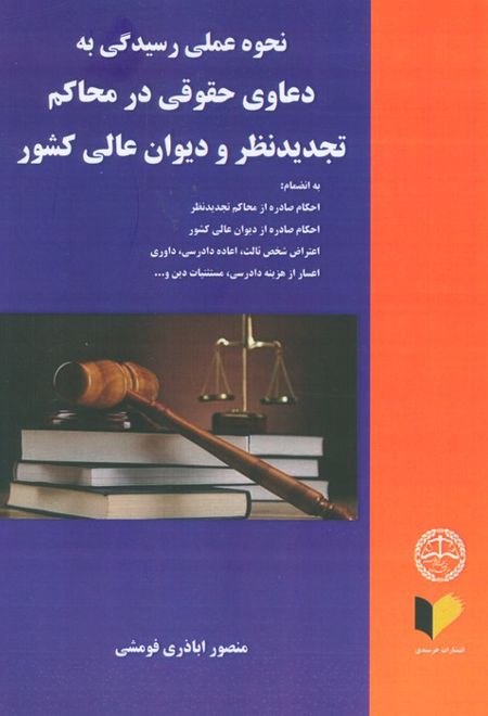 نحوه عملی رسیدگی به دعاوی حقوقی در محاکم تجدید نظر و دیوان عالی کشور