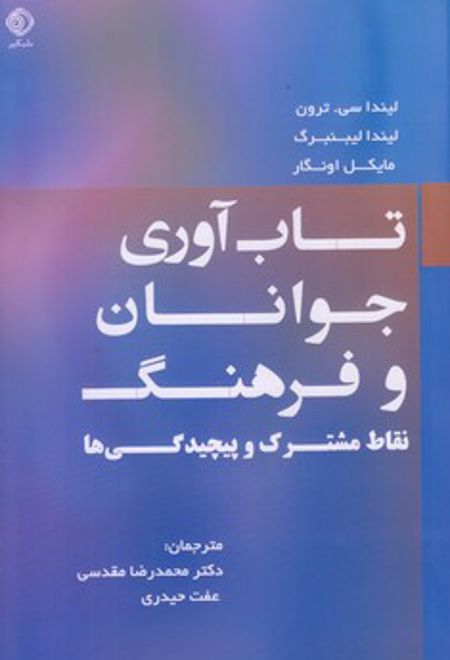 تاب آوری جوانان و فرهنگ