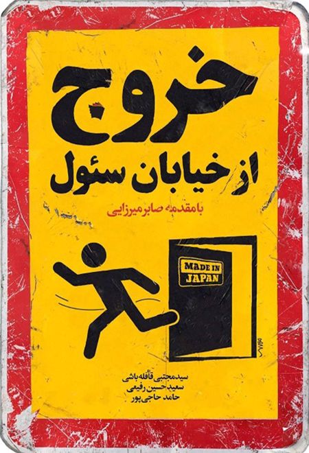 خروج از خیابان سئول