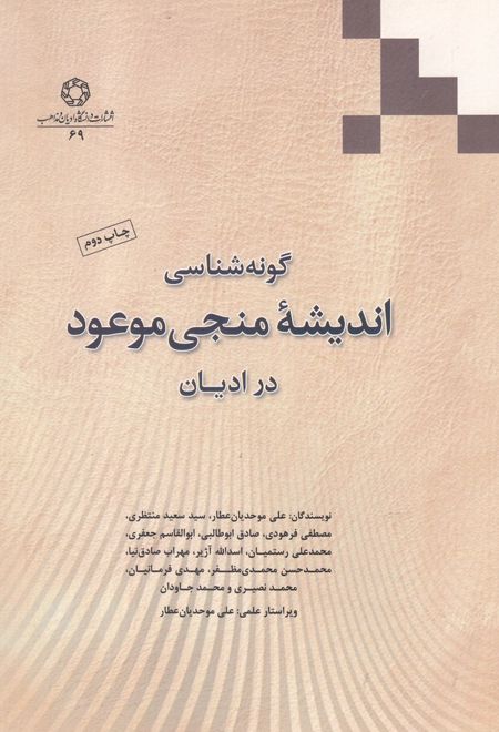 گونه شناسی اندیشه منجی موعود در ادیان