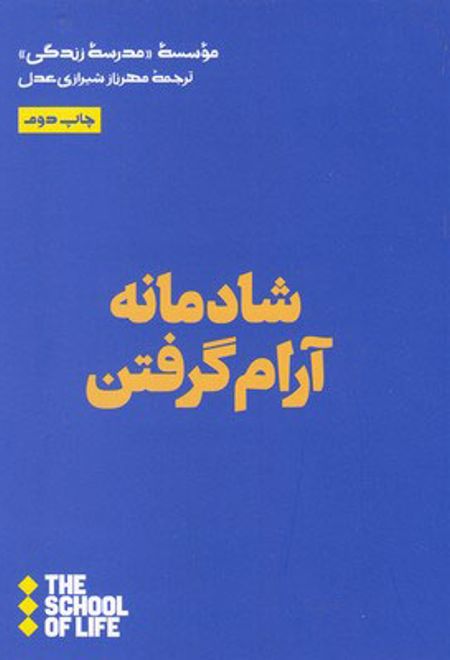 شادمانه آرام گرفتن