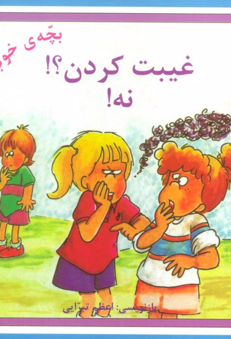 غیبت کردن؟! نه!