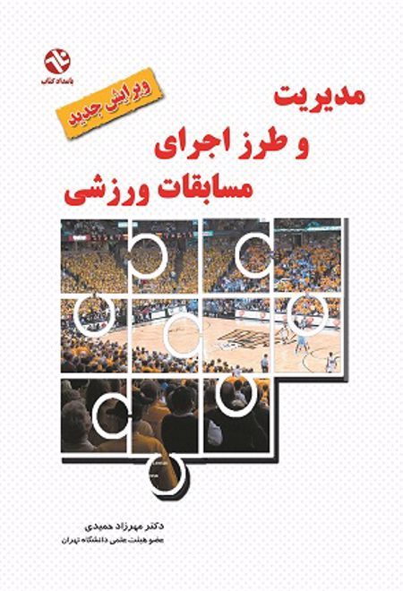 مدیریت و طرز اجرای مسابقات ورزشی