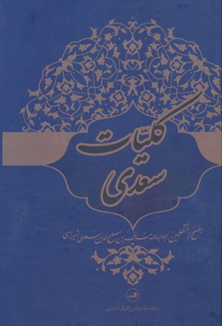 کلیات سعدی