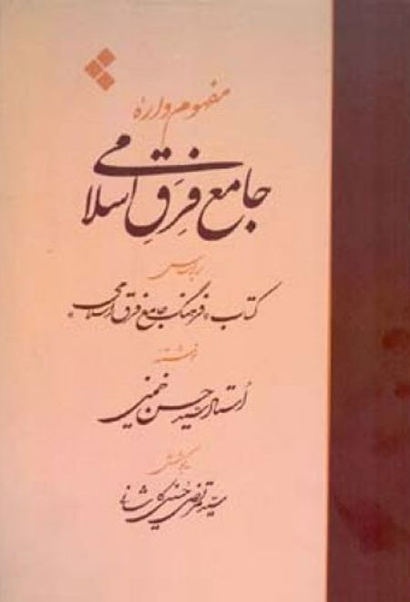 مفهوم واره جامع فرق اسلامی