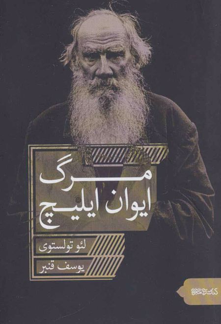 مرگ ایوان ایلیچ