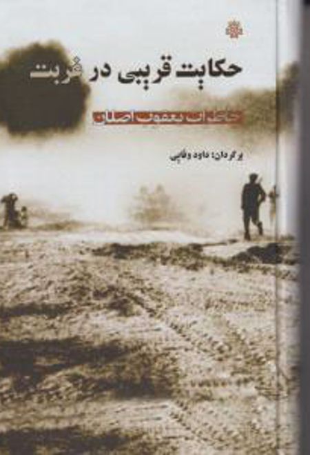 حکایت قریبی در غربت