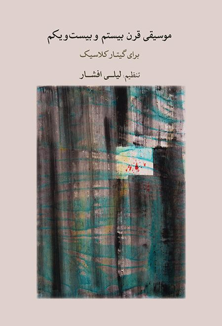 موسیقی قرن بیستم و بیست ویکم