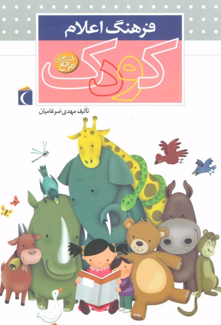 فرهنگ اعلام کودک