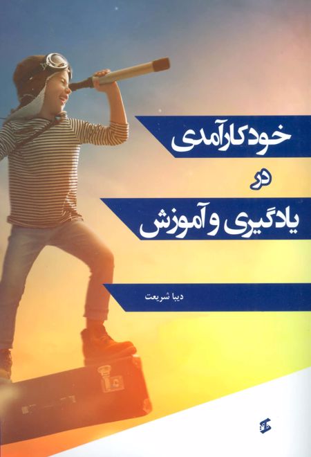 خود کارآمدی در یادگیری و آموزش