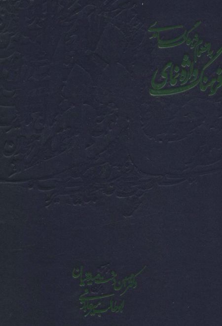 فرهنگ واژه نمای حافظ