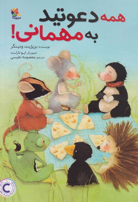 همه دعوتید به مهمانی