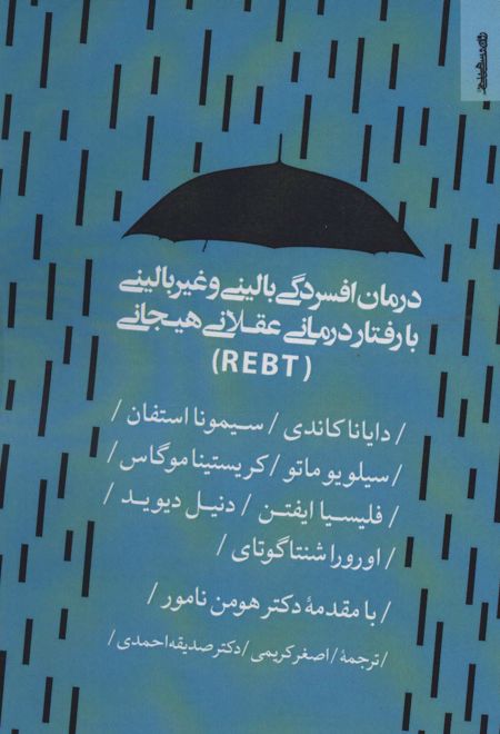 درمان افسردگی بالینی و غیر بالینی با رفتار درمانی عقلانی هیجانی (REBT)