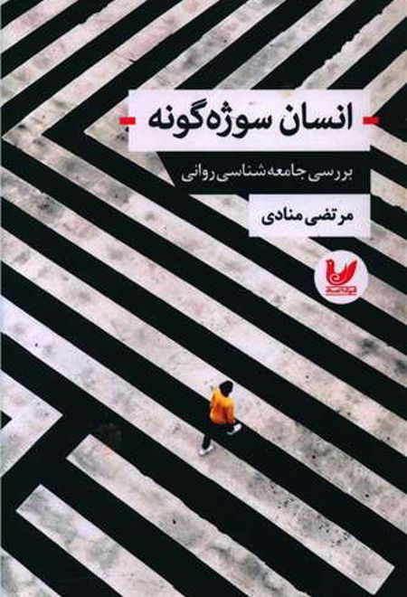 انسان سوژه گونه