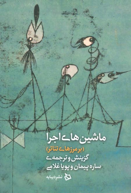 ماشین های اجرا