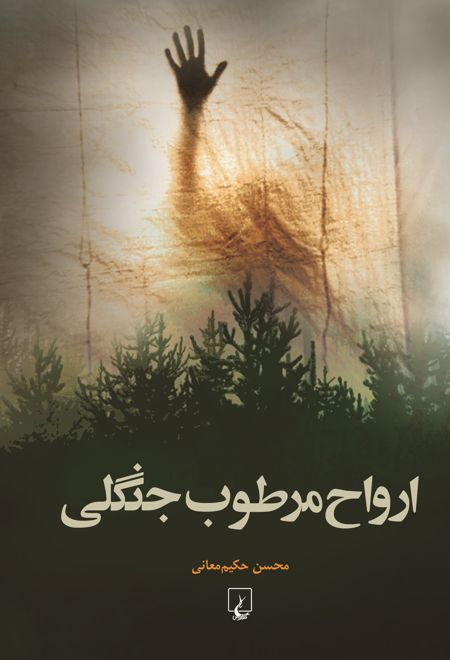 ارواح مرطوب جنگلی