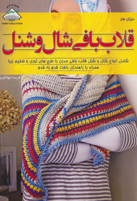 قلاب بافی شال و شنل