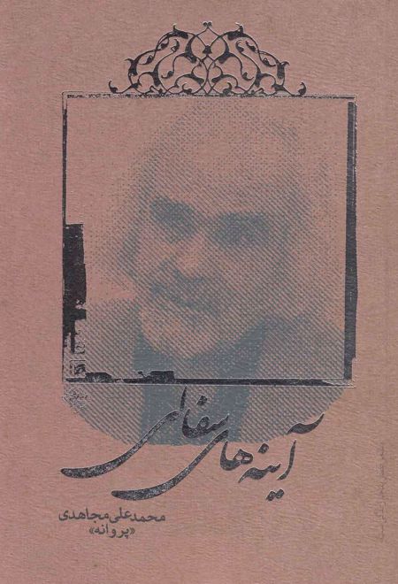 آینه های سفالی