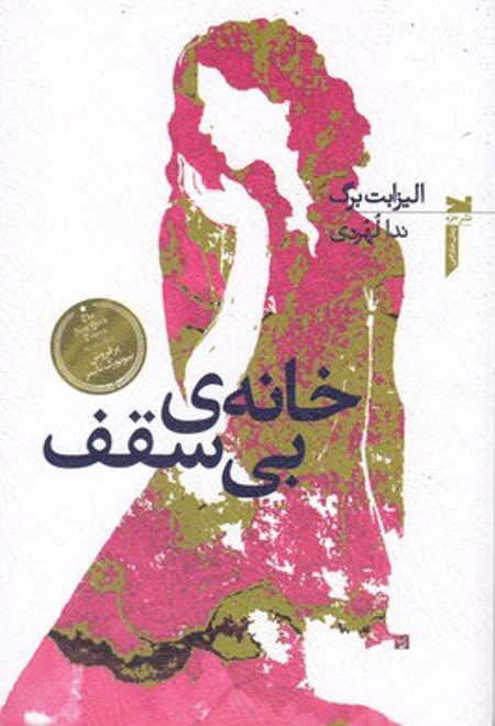 خانه ی بی سقف