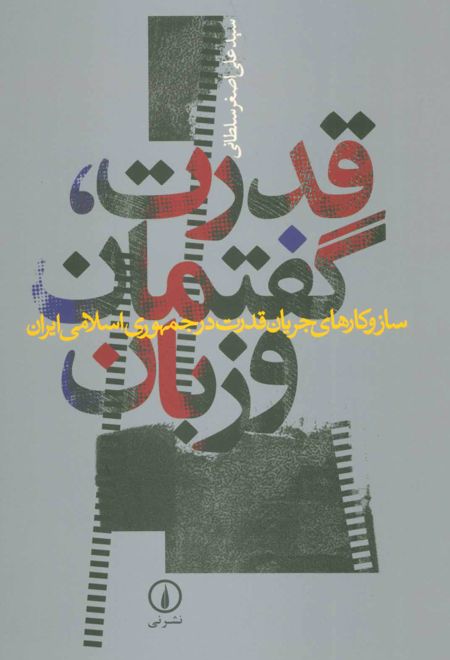 قدرت، گفتمان و زبان