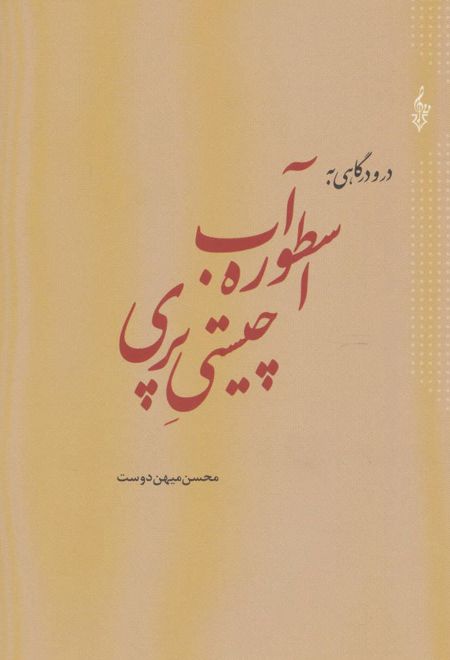 در و درگاهی به اسطوره آب چیستی پری