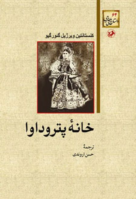 خانه پتروداوا