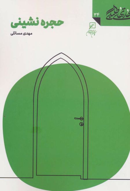 حجره نشینی