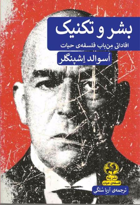 بشر و تکنیک