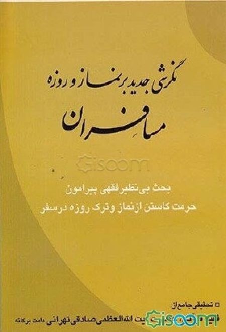 نگرشی جدید بر نماز و روزه مسافران