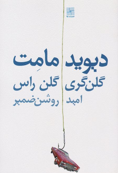 گلن گری گلن راس