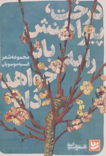 درخت پیراهنش را به باد خواهد داد