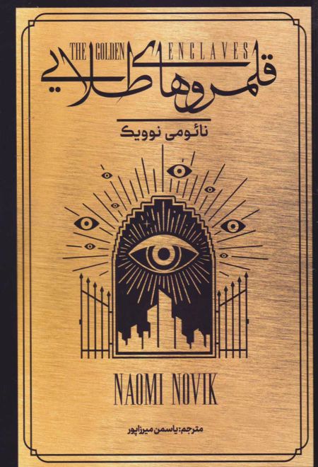 قلمروهای طلایی