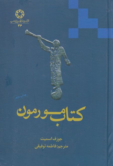 کتاب مورمون