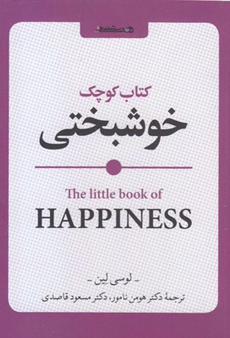 کتاب کوچک خوشبختی