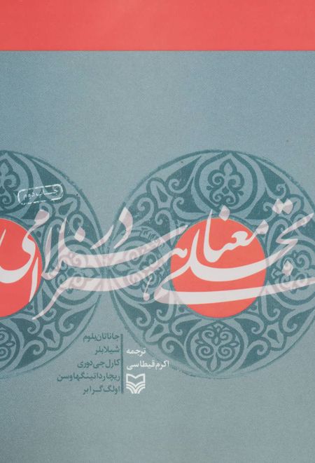 تجلی معنا در هنر اسلامی