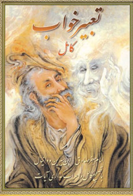 تعبیر خواب کامل