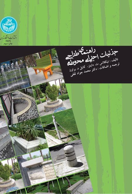 راهنمای طراحی جزئیات اجرایی محوطه