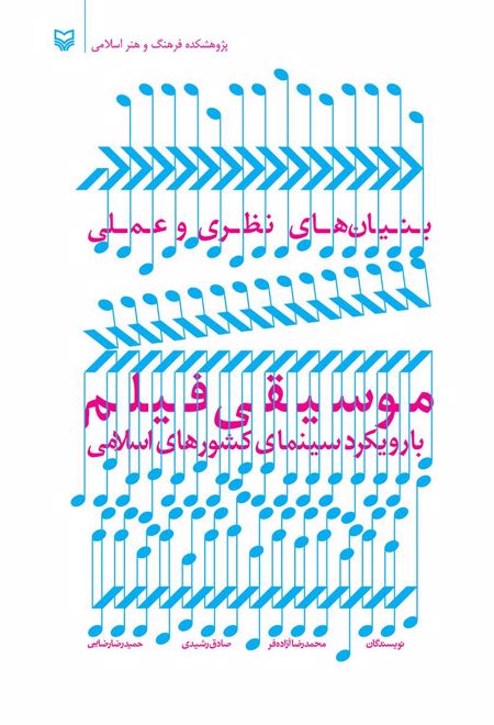 بنیان های نظری و عملی موسیقی فیلم