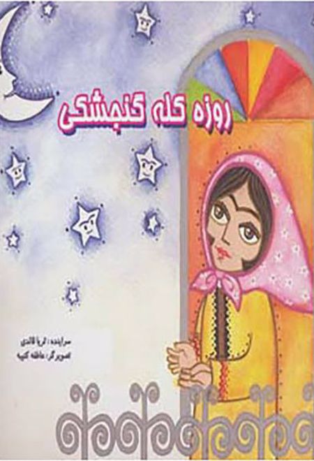 روزه کله گنجشکی